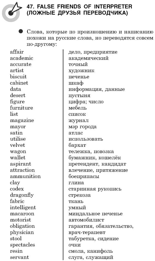 Будь человеком перевод на английский. Ложные друзья в английском языке. Ложные друзья Переводчика в английском. Слова ложные друзья Переводчика английский. Ложные друзя Переводчика.