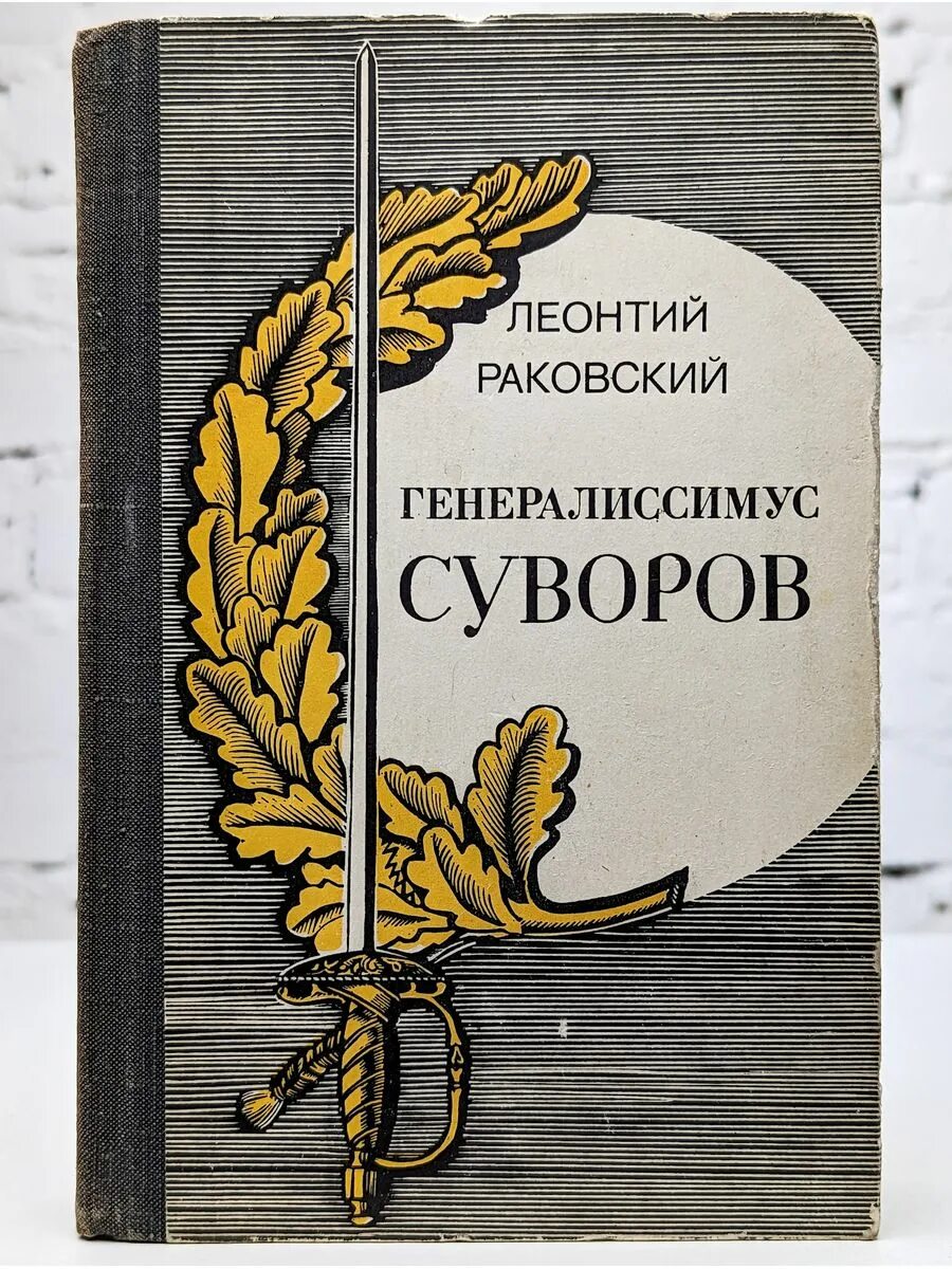 Л.И. Раковский «Генералиссимус Суворов». Генералиссимус Суворов книга Раковский. Суворова л б