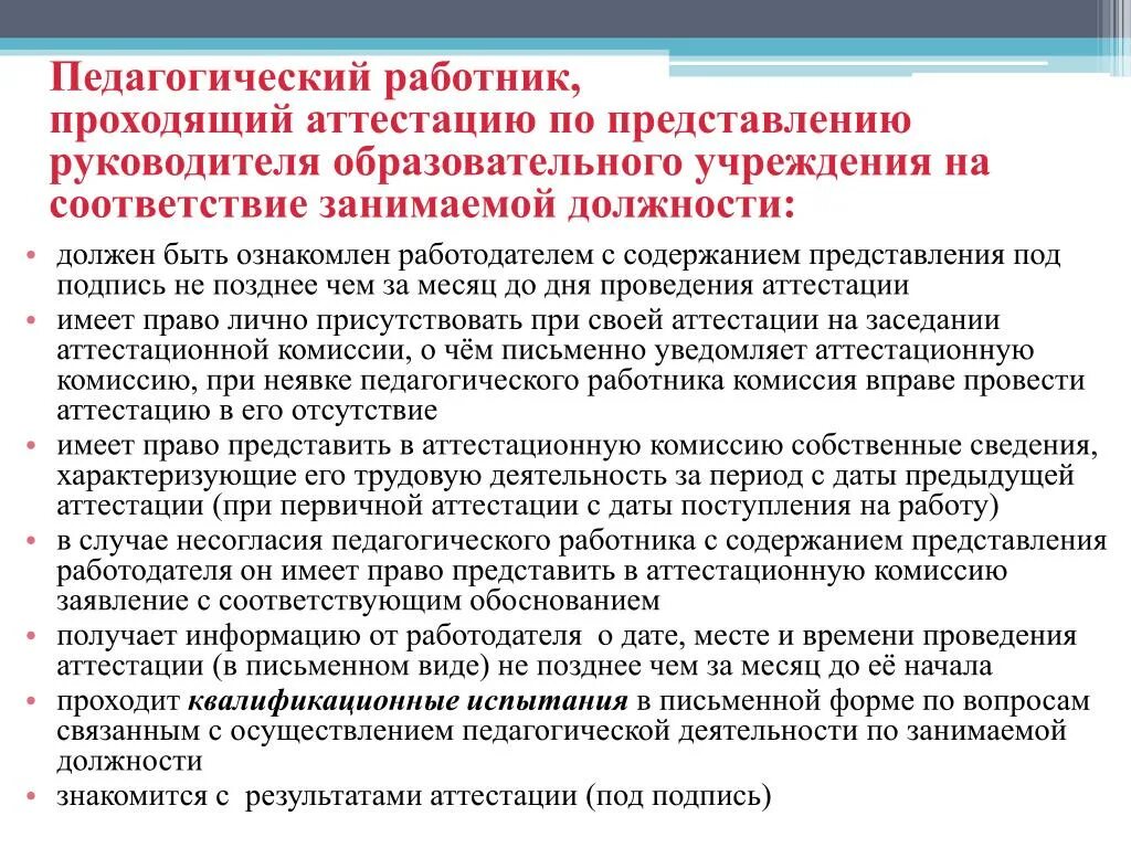 Какая аттестация должна быть. Представление работника на аттестацию. Представление на аттестацию на соответствие занимаемой должности. Представление педагога. Представление на педагога на соответствие занимаемой должности.