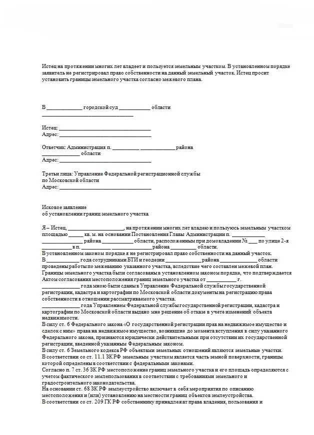 Заявление о границах земельного участка. Заявление на разграничение земельного участка. Заявление на восстановление земельного участка образец. Образец искового заявления о границах земельного участка. Исковое заявление о нарушении границ земельного участка.