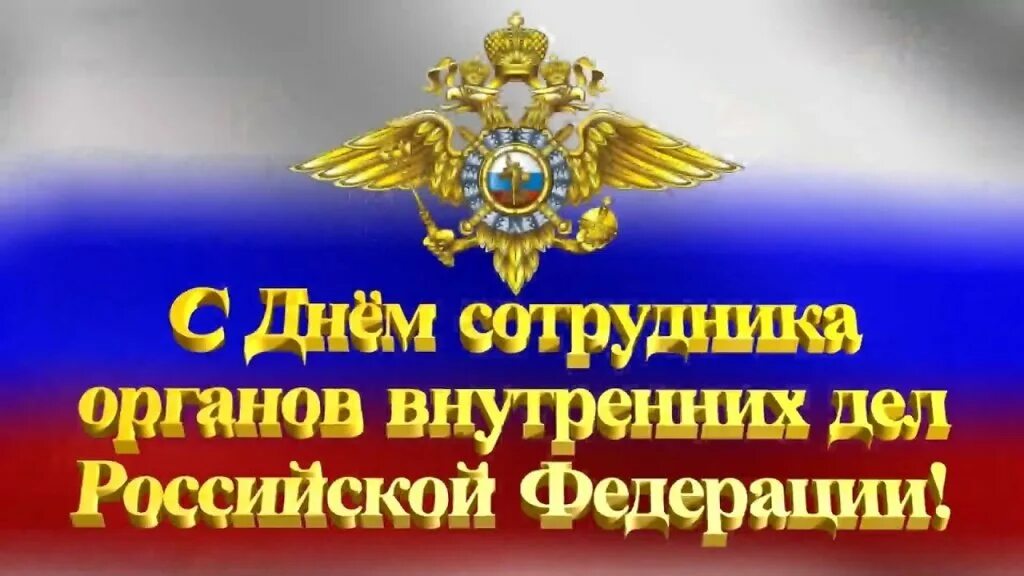 Картинки день сотрудника органов. С днём полиции поздравления. С днем сотрудника овд. Открытка с днем сотрудника органов внутренних дел. С днем органов внутренних дел.