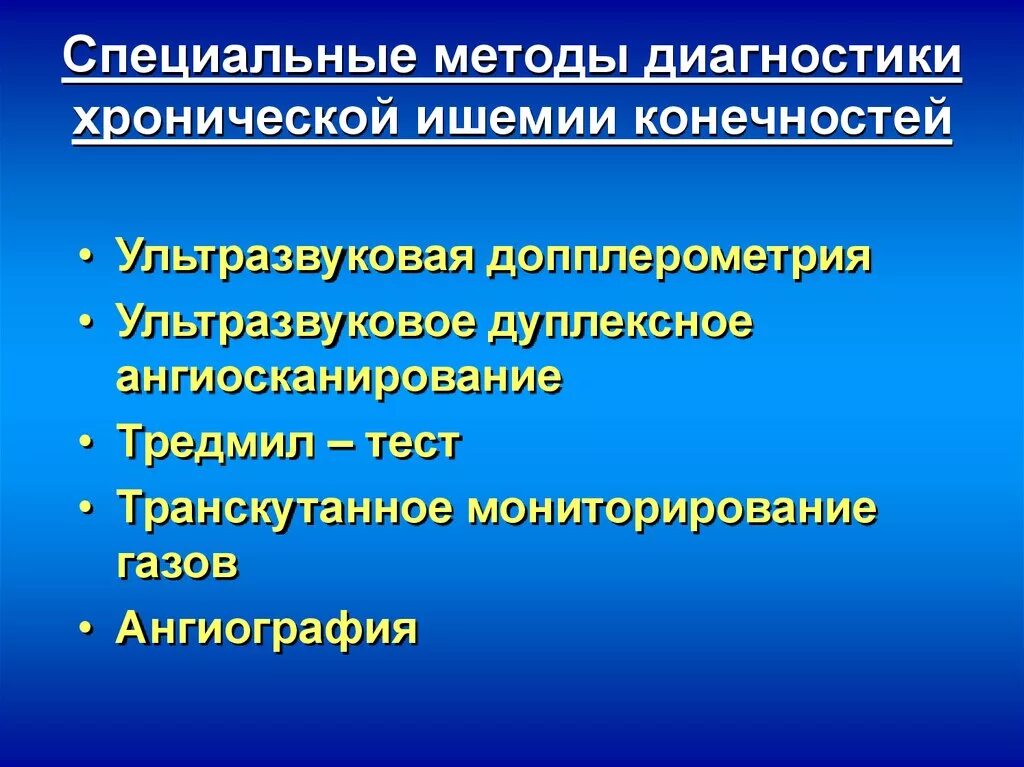 Ишемия конечностей симптомы. Хроническая ишемия нижних конечностей диагностика. Методы диагностики хронической артериальной недостаточности. Хроническая артериальная недостаточность нижних конечностей стадии. Диагностика острой ишемии нижних конечностей.