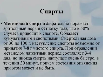 Метанол смертелен
