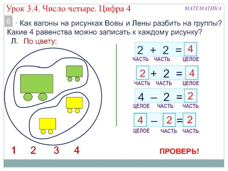 Четверо какая часть. Тема урока число и цифра 4. Урок число 4 цифра 4 презентация. Урок цифры 4 класс. Математика части и целое.