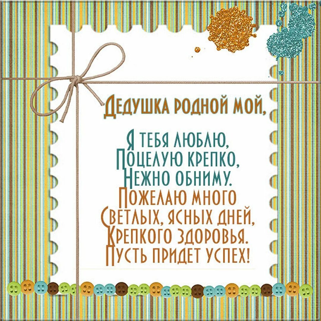 Стишок для дедушки. Открытка с днём рождения дедушке. стишок про дедушку. открытка с юбилеем дедушке. стих на день рождения дедушке.