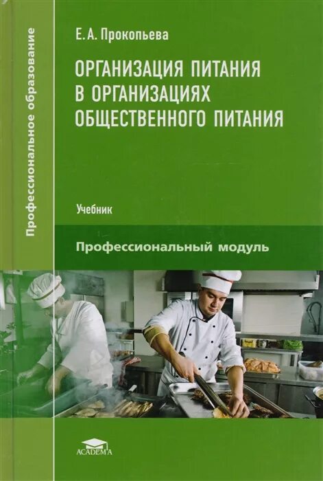 Организация предприятия книги. Организация общественного питания учебник. Учебник по предприятиям общественного питания. Учебник предприятия общественного питания. Организация питания общественного питания.