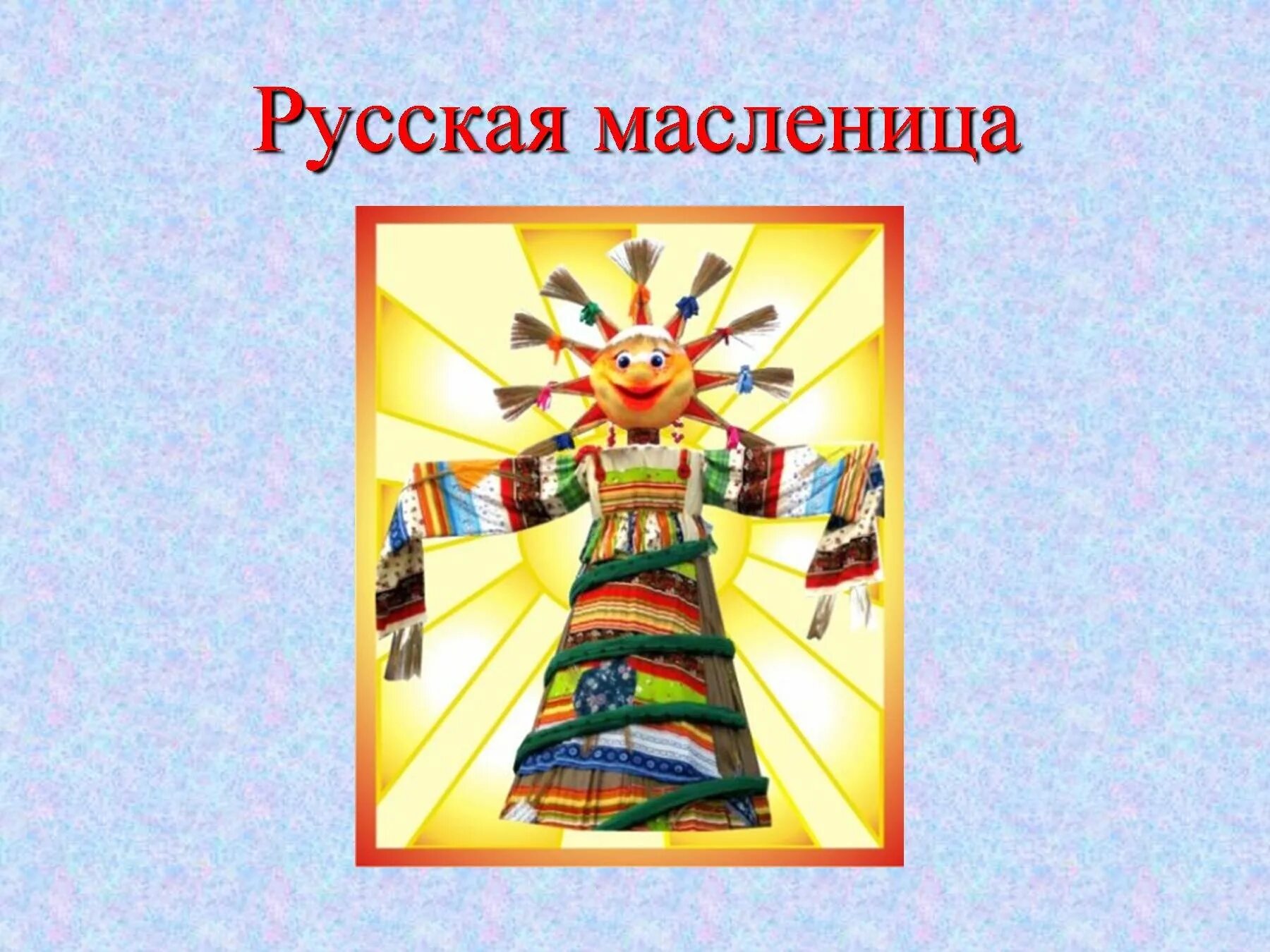 Про масленицу для средней группы. Слайды на тему Масленица. Чучело Масленицы для презентации. Масленица слайд. Масленица презентация для детей.