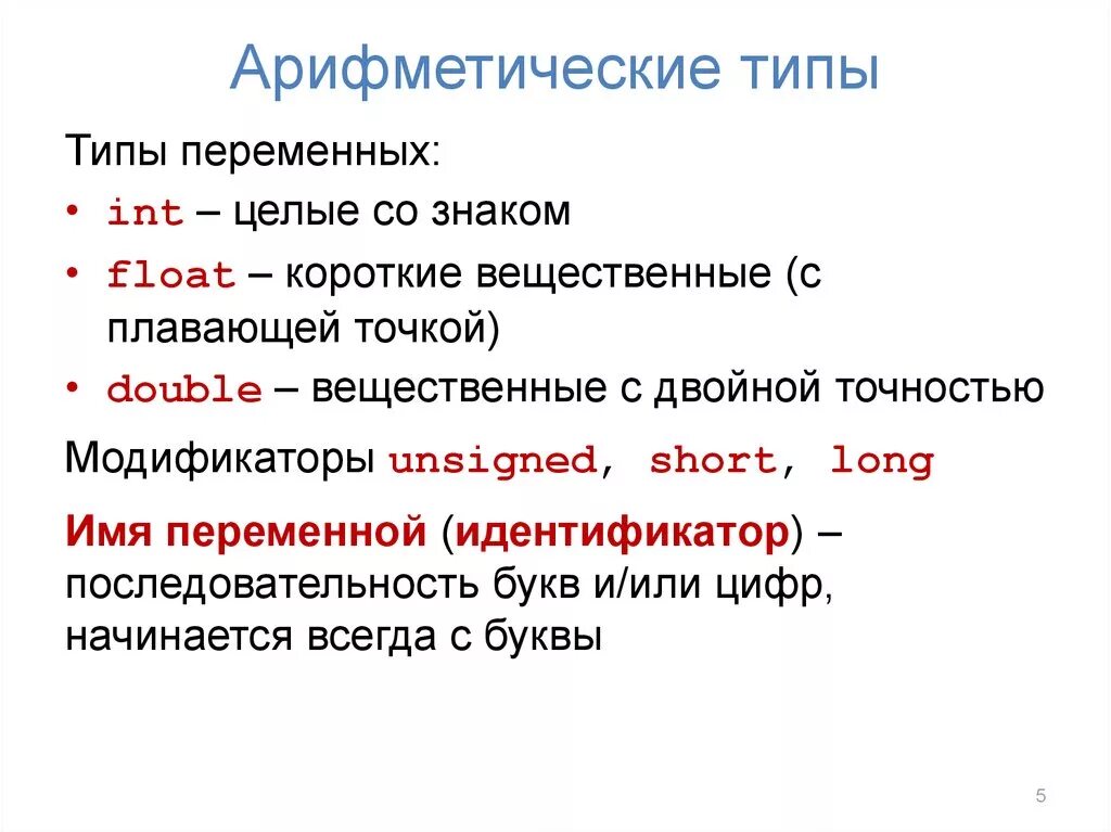 Тип переменных с плавающей точкой. Вещественных переменных с плавающей точкой и двойной точностью. INT С плавающей точкой. Тип переменных integer это. Int это целое