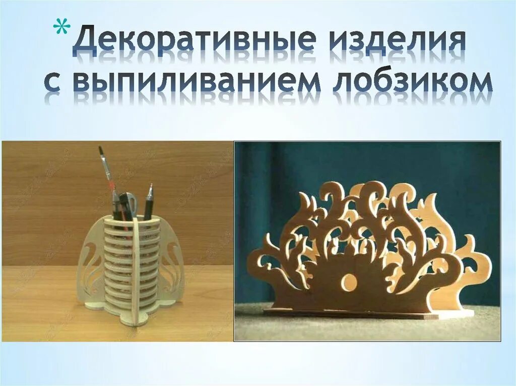 Почему выпиливание рисунка начинают с внутренних контуров. Декоративные изделия с выпиливанием лобзиком. занятия выпиливание лобзиком. выпиливание лобзиком проектные работы. технология выпиливания изделий ручным лобзиком.
