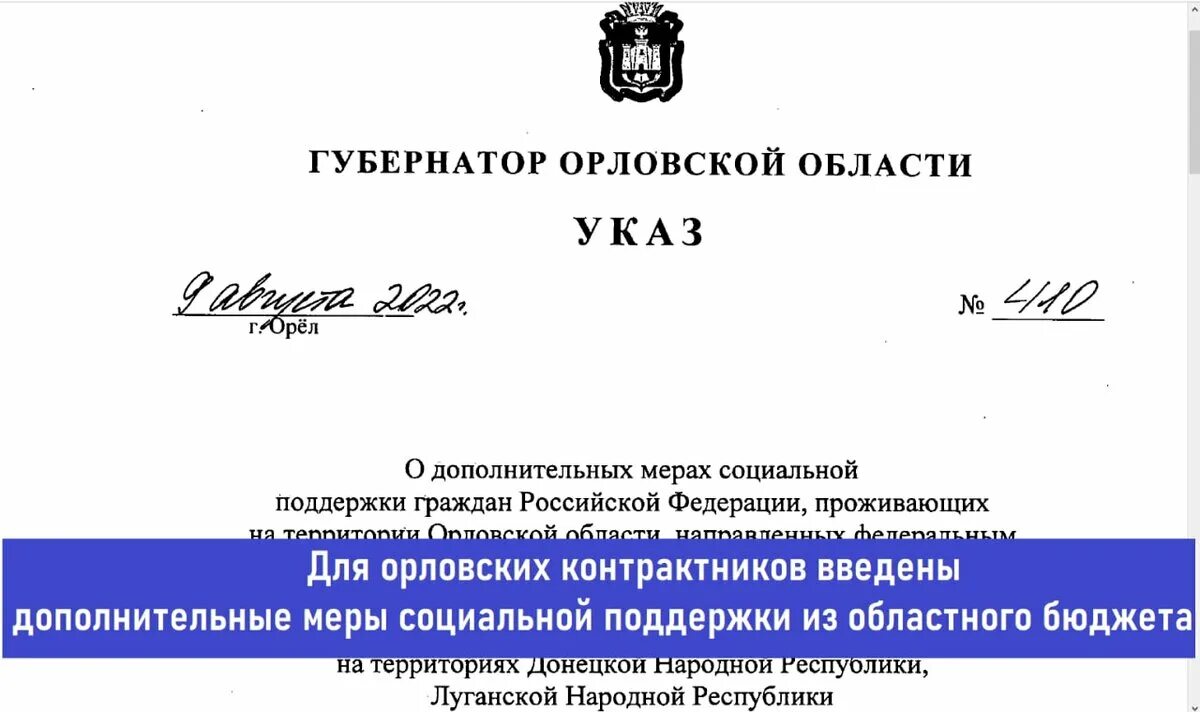 Указ губернатора Орловской области. Единовременная выплата контрактникам сво. Губернатор подписал указ о единовременной. Единовременная денежная выплат заключившим контракт. Указ губернатора орловской