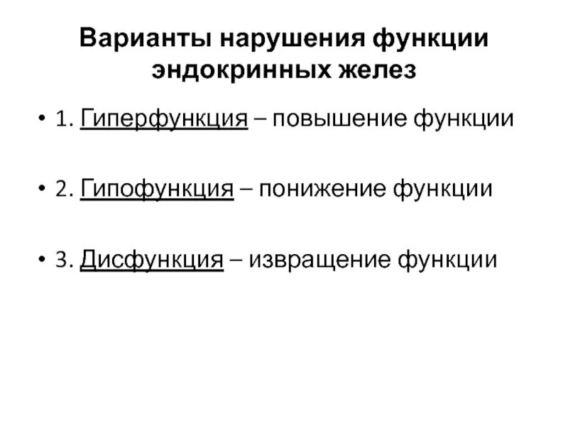 Гипофункция эндокринных желез. Гиперфункция эндокринных желез. Нарушение функций эндокринных желез. Нарушение работы желез внутренней секреции.