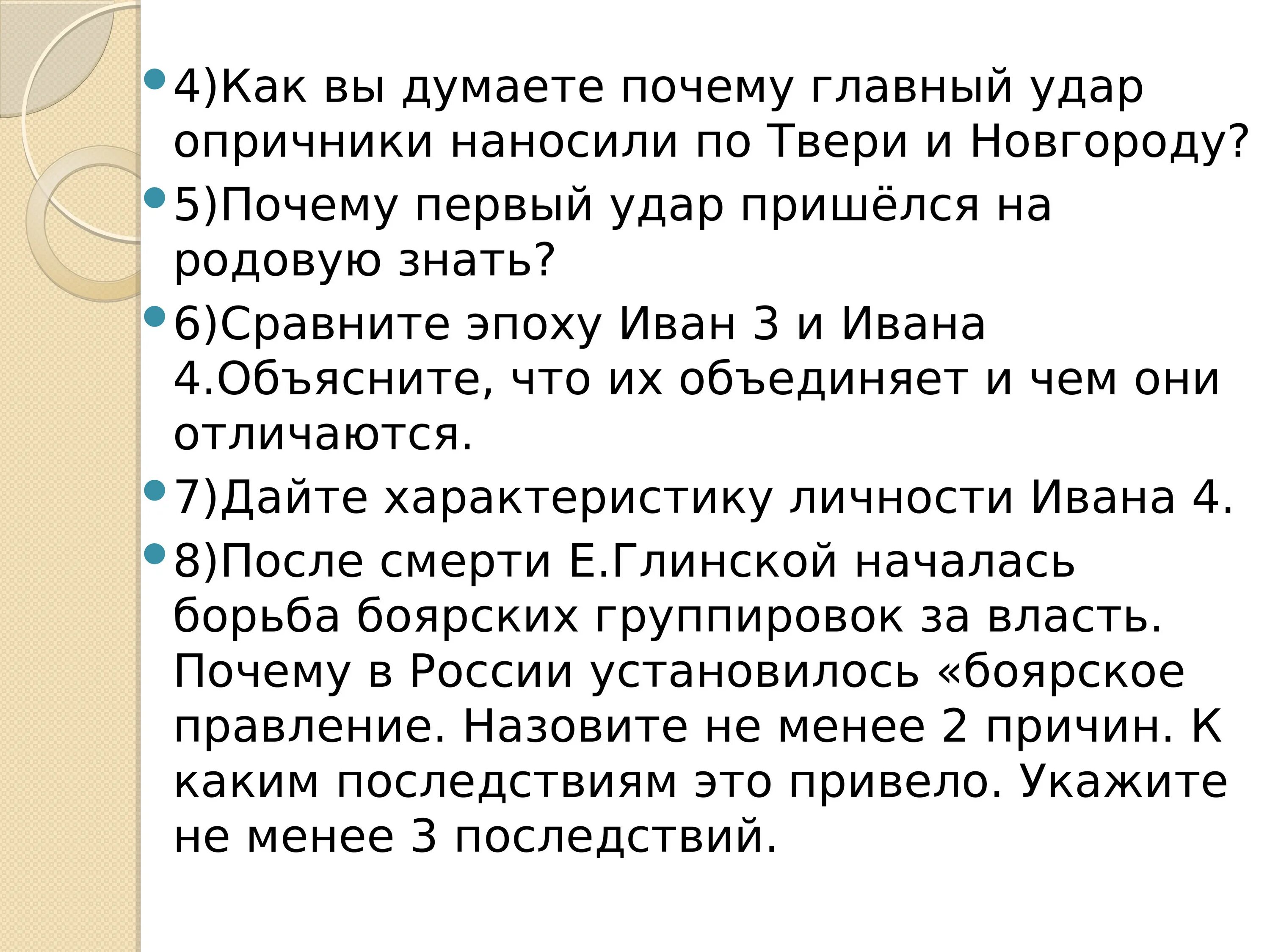 Почему не первых 10 каналов. Почему главный удар опричники наносили по Твери и Новгороду?. 5)Почему первый удар пришёлся на родовую знать?. Почему первый удар опричнины пришелся на родовую знать. Почему основной удар опричной политики пришелся на Тверь.