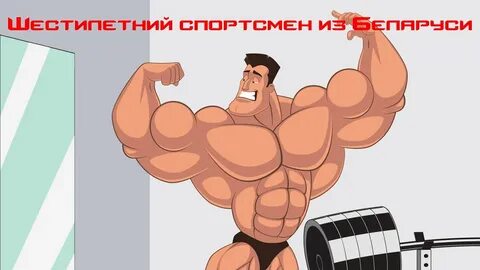 Смешной качок картинки