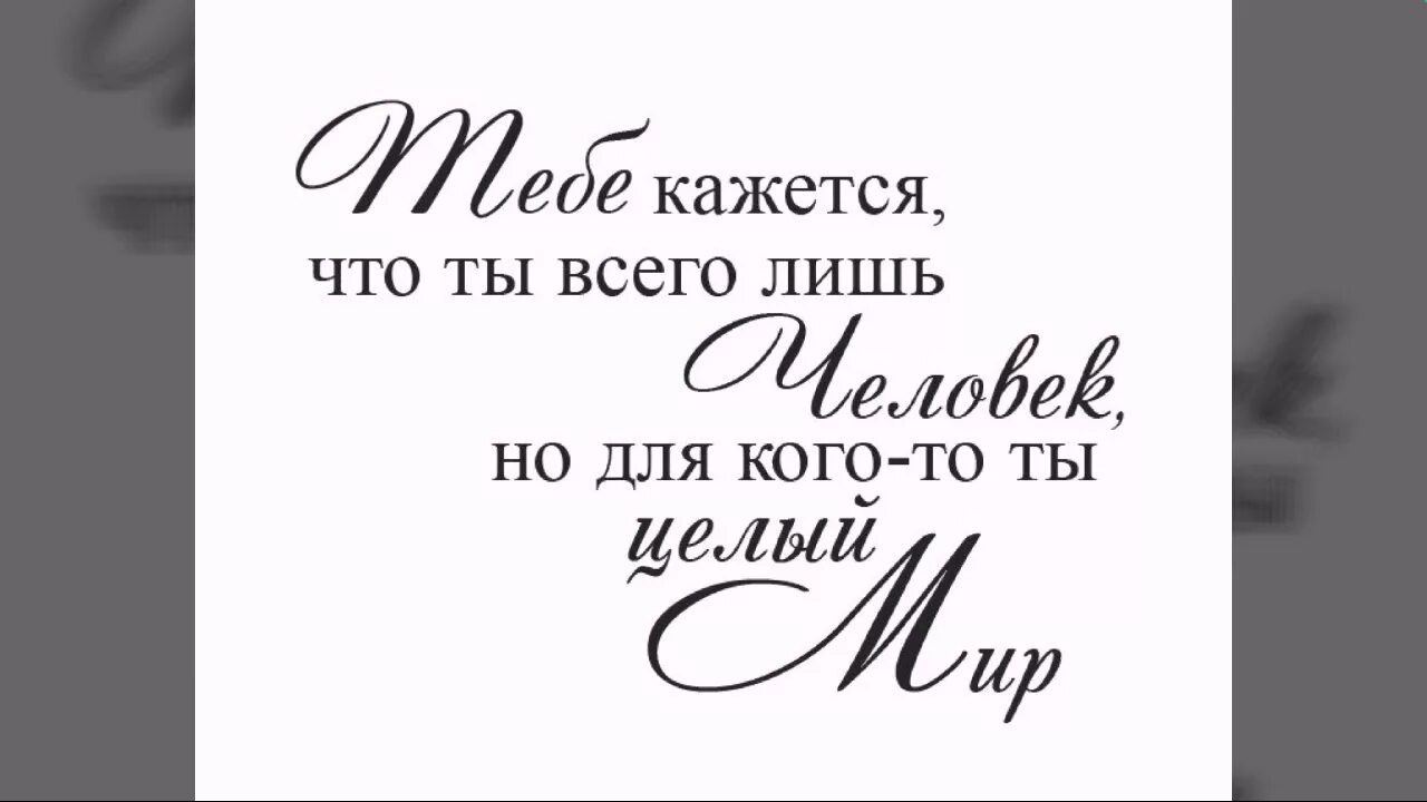 Кажется ты будешь всегда. Для кого ТТ ты целый мир. Тебе кажется что ты всего лишь человек. Для кого ты целый мир надпись. Надпись тебе кажется что ты всего лишь человек.