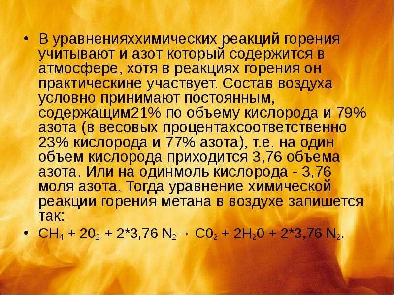 Составить реакцию горения азота. Химическая реакция горения. реакция горения азота. реакция сжигания азота. реакций горения в жизни человека.