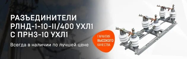 Разъединитель рлнд 1 10 ii 400. Разъединитель рлнд 1 10 ii 400
