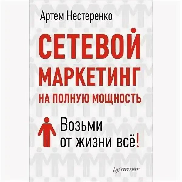 Книга бери от жизни все. Книга жизнь на полной мощности. 999 Способов увеличения ваших продаж в интернете книга. Дневник сетевика книга.