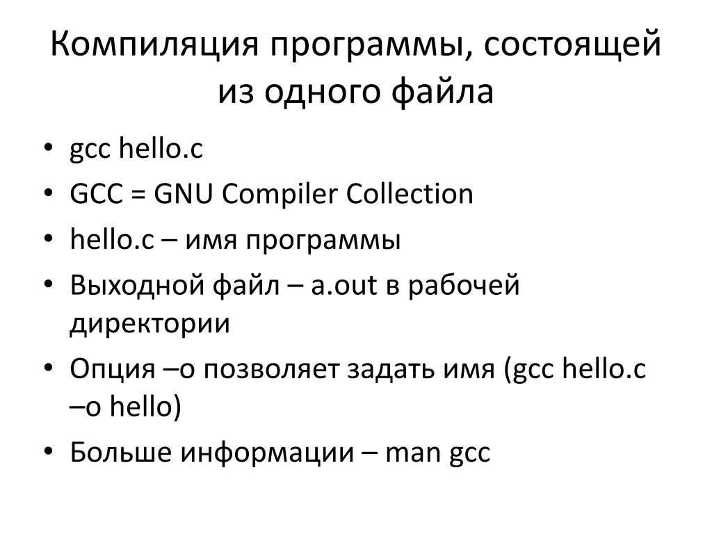 Компилировать файл. Компиляция файла GCC. Компиляция программы. Программы компиляторы. Компиляция программы на си.