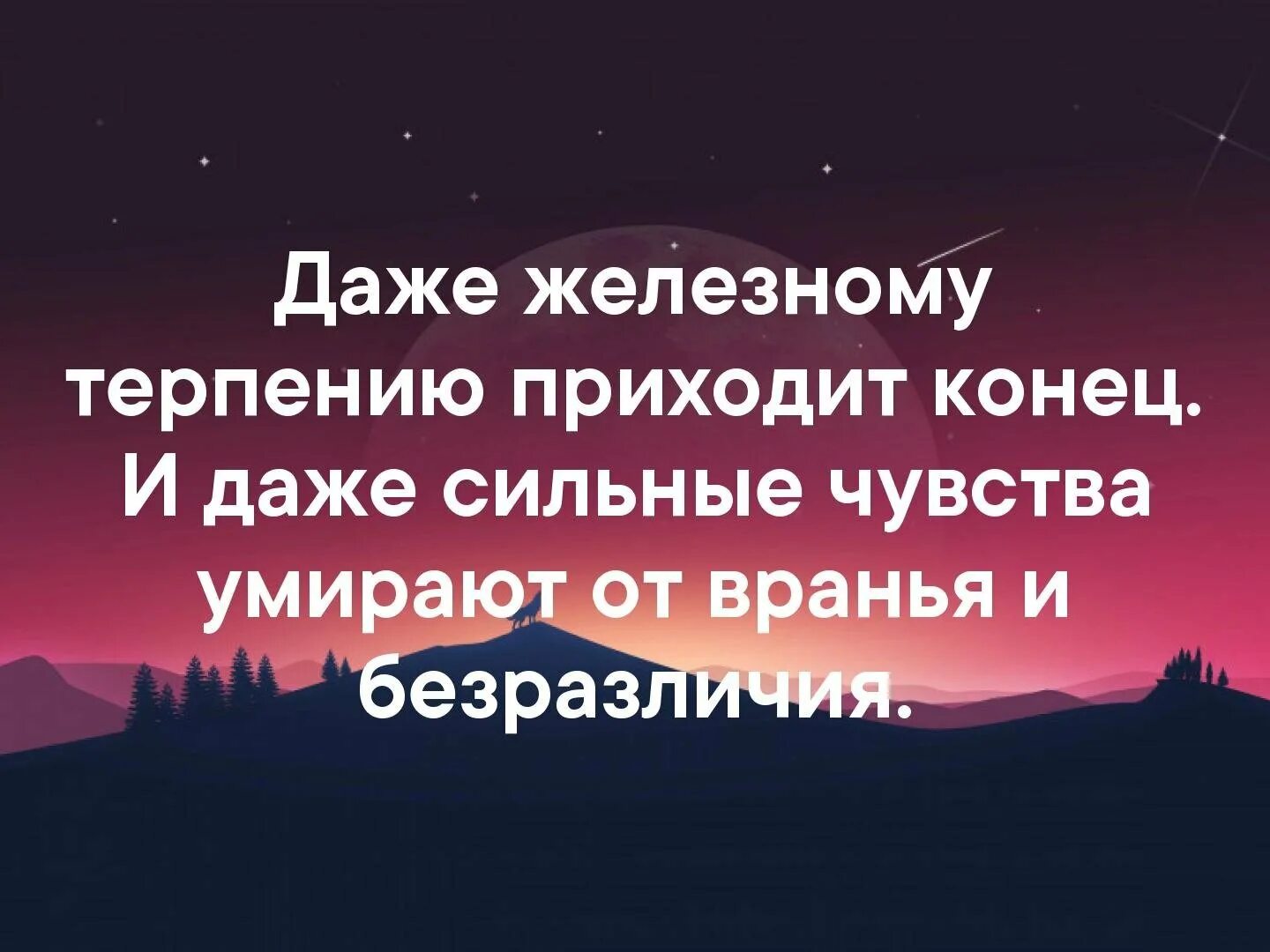 Выражение терпи. Даже железному терпению приходит конец и даже. Терпению приходит конец. Терпению приходит конец цитаты. Цитаты про конец.