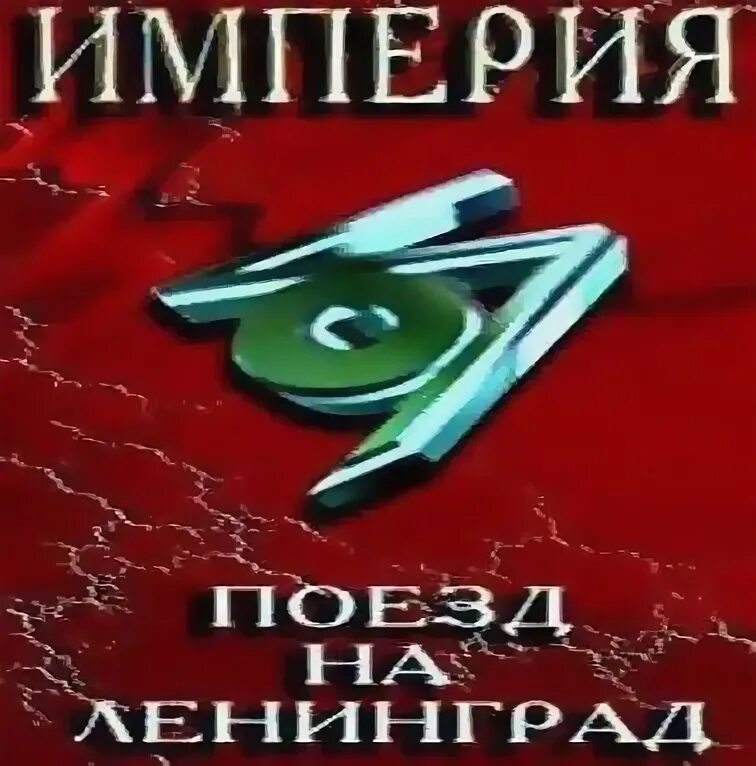 Империя поезд на Ленинград. Империя поезд на Ленинград обложка. Империя - поезд на Ленинград (1997). Поезд на Ленинград песня.