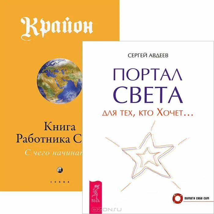 Книги ли сергея. Ли Кэрролл книги. Крайон. Книга работника света. С чего начинать?. Портал на тот свет книга.