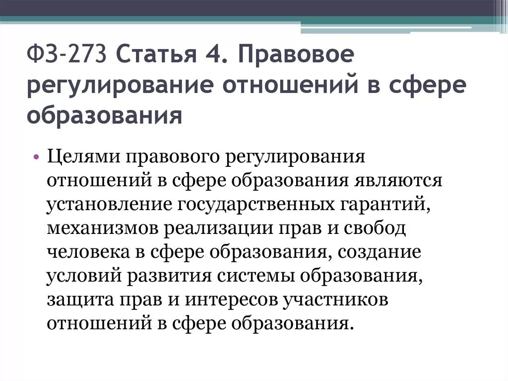 Правовое регулирование отношений в сфере образования конспект. Цели правового регулирования отношений в сфере образования. Статья 273. Статья 4. правовое регулирование отношений в сфере образования. Статья 273 УК.