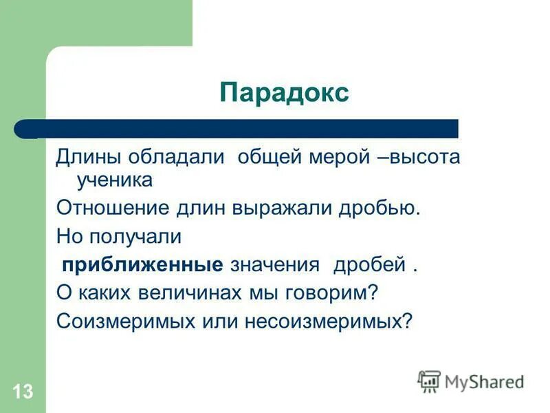 несоизмеримые люди. соизмеримые величины. история пропорции. соизмеримость это простыми словами. несоизмеримость.