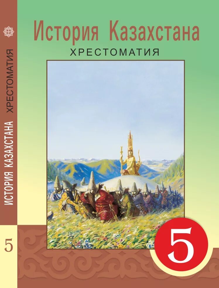 История Казахстана учебник. История Казахстана 5 класс учебник. Книга история Казахстана 5 класс. История Казахстана 5 класс учебник Казахстан.