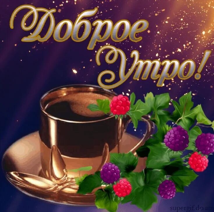 Доброго утра божественного дня