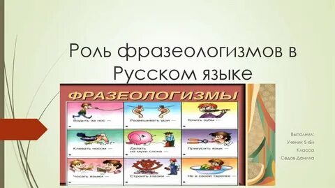Какую роль играют фразеологизмы в речи