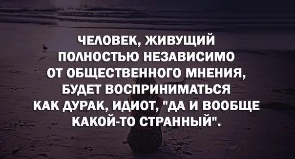 Быть независимым от общества. Цитаты про Общественное мнение. Цитаты про мнение других. Цитаты про мнение. Человек без мнения цитаты.