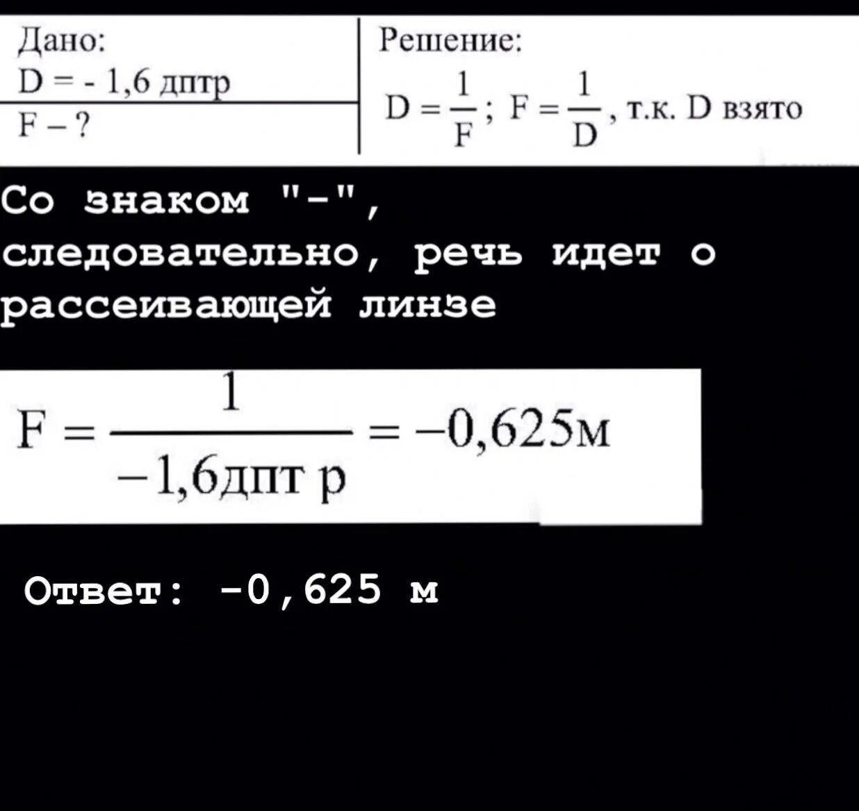 Если оптическая сила линзы равна 1 дптр. 6,0 Дптр. Оптическая сила линзы равна -1.6 дптр. Оптическая сила линзы равна -1.6 дптр каково Фокусное. Оптическая сила линзы равна -1.6 дптр каково Фокусное расстояние.