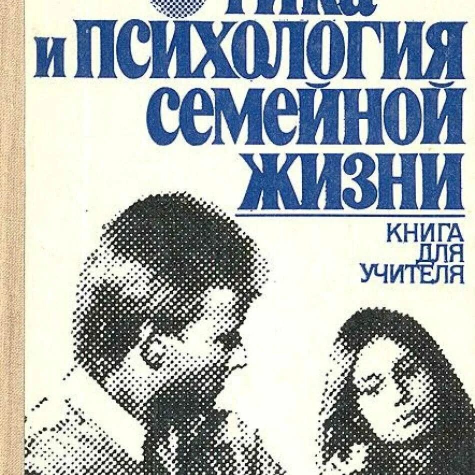 Книга в жизни семьи. Этика и психология семейной жизни. Психология семейной жизни книга. Этика и психология семейной жизни учебник. Книга этика семейной жизни.