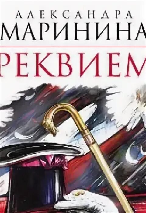 Реквием читать Маринина. Маринина Реквием обложка книги. Аудиокнига реквием каравану