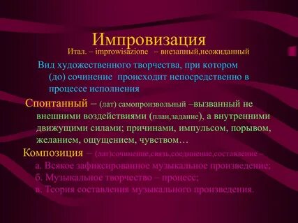 Импровизация в музыке