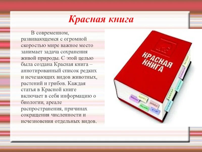 Проект красная книга. Красная книга презентация. Проект презентация красная книга. Проект красная книга России. Сделать красную книгу окружающий мир