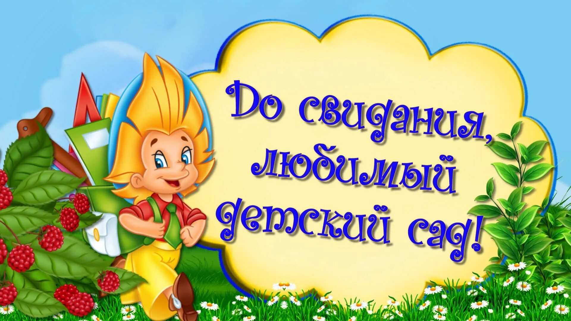 Лучший бесплатный садик. До свидания детский сад. До свидания детский са. Детский сад дасвидания. До свидни ЯДЕТСКИЙ сад.