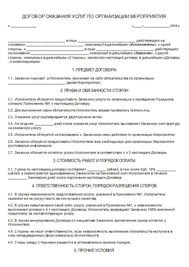 Договор на оказание маркетинговых. Договоры на проведение маркетинговых исследований. Договор на проведение мероприятия. Договор на оказание услуг проведение мероприятия. Договор на проведение праздника.