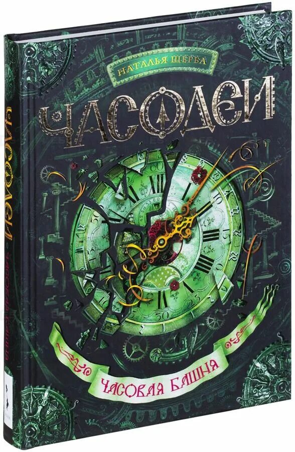 Часодеи 4 аудиокнига. Часодеи 4 аудиокнига