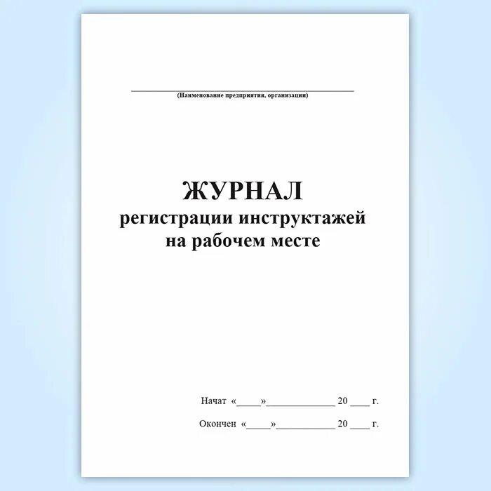 Журнал инструктажа по новым правилам. Новая форма журнала инструктажа на рабочем месте 2022. Журнал для регистрации. Форма журнала регистрации инструктажа на рабочем месте. Журнал регистрации на рабочем месте.