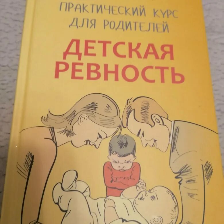 Ревность купить. Детская ревность книга. Книги про детскую ревность. Книги про ревность детей. Книги о детской ревности.