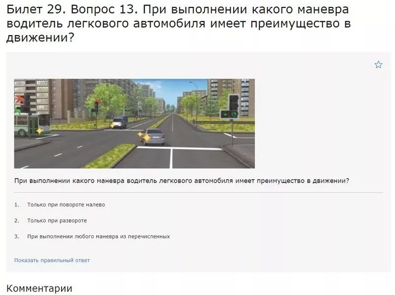 Билет 13 вопрос 13. При повороте налево водитель легкового автомобиля. Билеты ПДД поворот налево. При выполнении какого маневра водитель легкового автомобиля. Водитель легкового автомобиля в данной ситуации должен уступить.