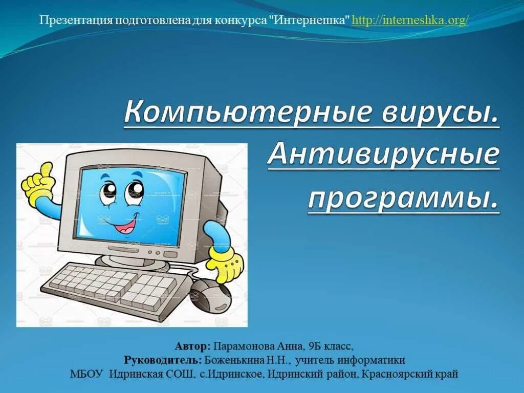 Безопасный класс информатика. Компьютерный вирус это в информатике. компьютерные вирусы и антивирусные программы. вирусы и защита от них информатика. доклад информатики.