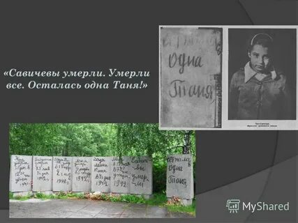 Помереть оставаться