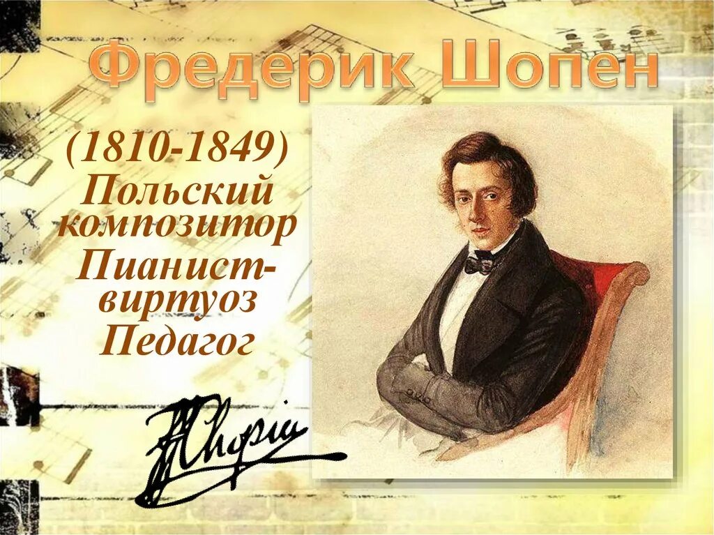 Название музыкальных произведений шопена. Фредерик Шопен (1810-. Фредерик Шопен 1810-1849 его произведения. Фредерик Шопен 1849. Польский композитор Фридерик Шопен.