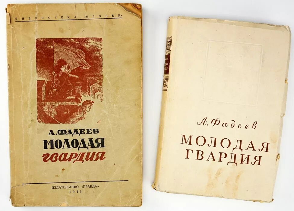 Молодая гвардия книга содержание. Первое издание молодой гвардии Фадеева. Фадеев молодая гвардия 1951. Молодая гвардия 1946.