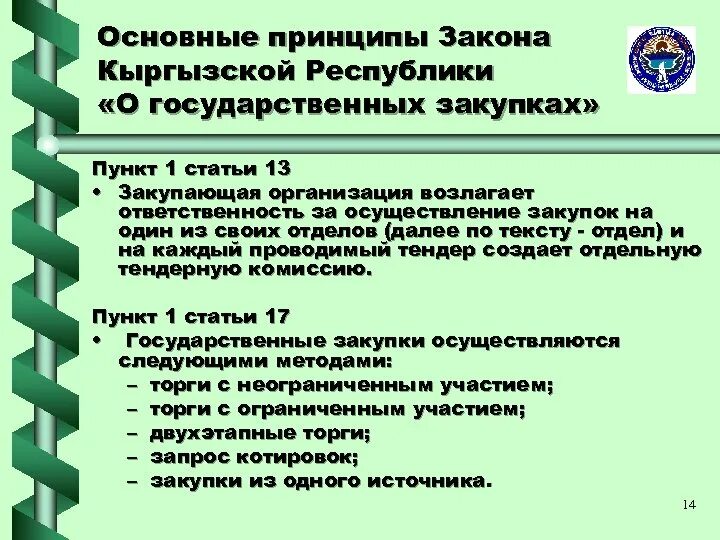 Что значит комиссия при аренде. Законодательство Кыргызстана. Статьи Кыргызской Респ. Статья Кыргызстана. Основные принципы Закора.