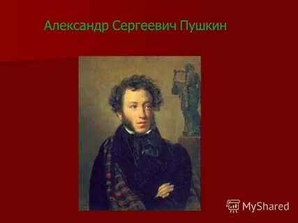 Сколько лет александру сергеевичу пушкину