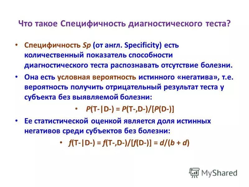 Диагностическая специфичность. Диагностическая специфичность теста это. Диагностическая чувствительность теста это. Чувствительность и специфичность метода. Статистические показатели диагностического теста.