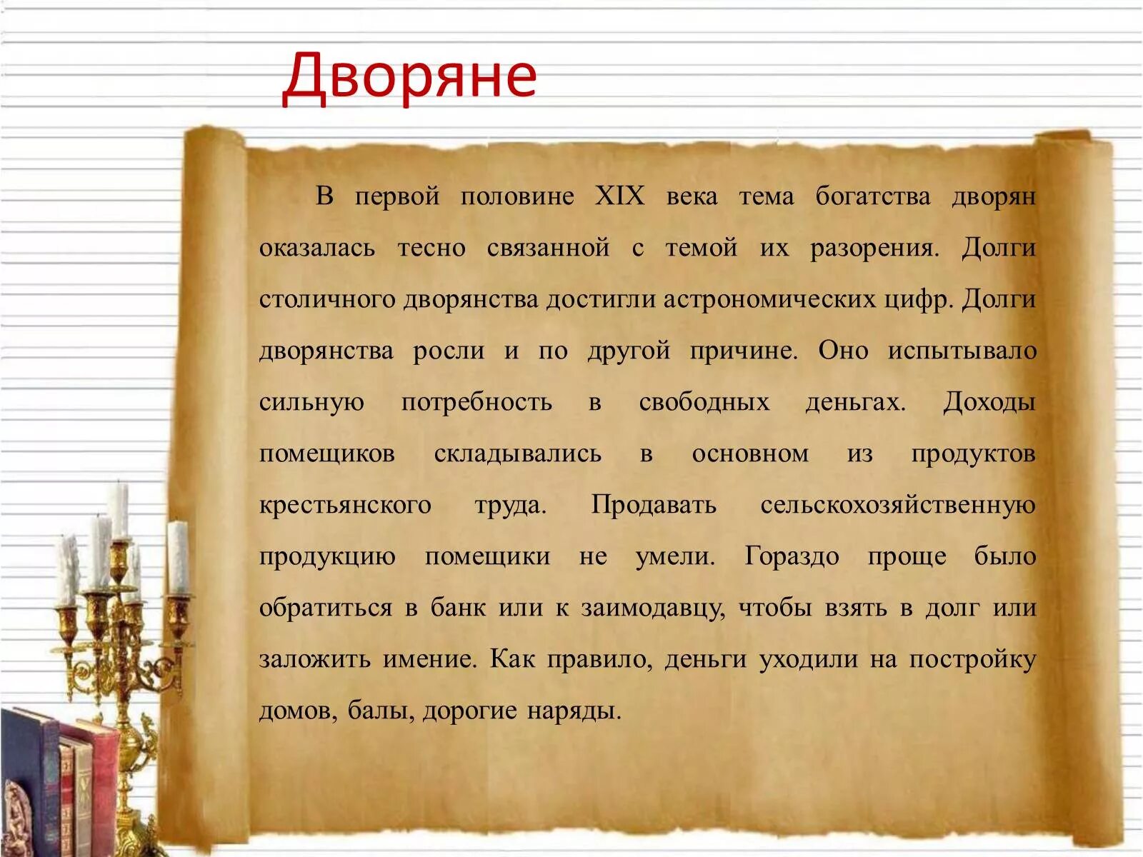 Сочинение на тему дворянство. Дворянство в 1 половине 19 века. Повседневная жизнь дворян 19 века. Дворяне рассказ. Вступление дворянства